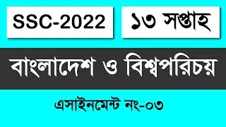 SSC 2022 13th week Bangladesh And Global Studies Assignment | SSC Class 10 Bgs Assignment Answer