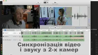 Як синхронізувати відео зняте з двох камер і окремо записаний звук