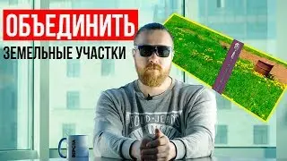 ОБЪЕДИНЕНИЕ ЗЕМЕЛЬНЫХ УЧАСТКОВ В СНТ ЛИБО ИЖС | КАК ОБЪЕДИНИТЬ ЗЕМЕЛЬНЫЕ УЧАСТКИ ?