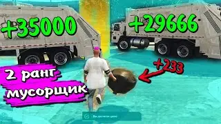 МУСОРЩИК 2 РАНГ 35000 ТЫСЯЧ ЗА ЧАС ЭТО ЖЕСТЬ МАДЖЕСТИК ГТА 5 РП ДЭЧИ