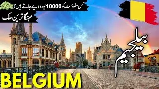 Belgium Travel vlog | History and facts  about Belgium |بیلجیم کی سیر | Belgium Visa |