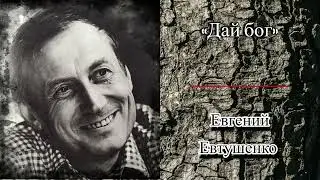 Аудиокнига. Бунтарь и кумир миллионов Евгений Евтушенко «Дай бог». Слушать онлайн