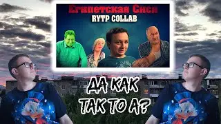 Египетская Сися ｜ RYTP COLLAB РЕАКЦИЯ на Сосед Комкиных