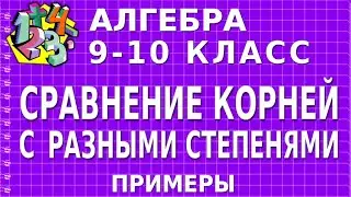 СРАВНЕНИЕ КОРНЕЙ С РАЗНЫМИ СТЕПЕНЯМИ. Примеры | АЛГЕБРА 9-10 класс