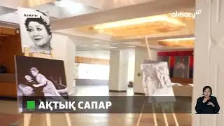 Алматылықтар Торғын Тасыбекованы ақтық сапарға шығарып салды