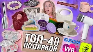 Я Спросила 2500 Девушек, ЧТО Они Хотят в ПОДАРОК на 8 МАРТА и вот ТОП 40! Wildberries, OZON, ЗЯ