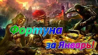 💛Royal Quest💛  Фортунка за Январь 2023г!