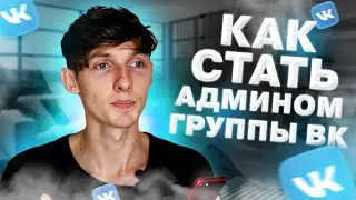 😎 Как добавить/удалить Администратора в группе ВКонтакте? Как дать права на управление группой ВК?