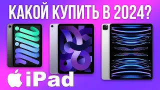 Какой iPad Выбрать в 2024? — НЕОЖИДАННО!