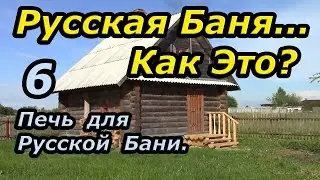 Русская баня...Как Это? Часть 6: Печь для Русской Бани