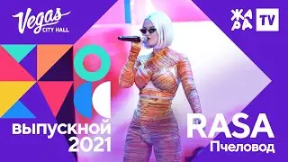 RASA - Пчеловод  /// Crocus Выпускной 09.07.2021