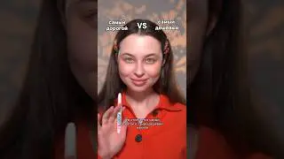 ЧЕМ ОТЛИЧАЕТСЯ САМЫЙ ДОРОГОЙ И САМЫЙ ДЕШЕВЫЙ МАКИЯЖ