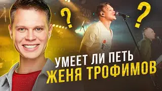 УМЕЕТ ЛИ ПЕТЬ ЖЕНЯ ТРОФИМОВ (Комната Культуры) | Искал медь, а нашёл ЗОЛОТО! Как Шаман, но лучше