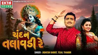 Jignesh Barot | Tejal Thakor | Chandan Talavadi Re | Krishna Janmashtami | HD Video @ektasoundhd