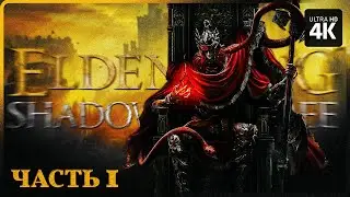 ELDEN RING: SHADOW OF THE ERDTREE – Прохождение [4K] – Часть 1 | Элден Ринг Прохождение на Русском