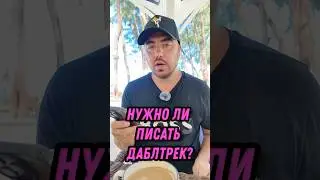 Нужно ли писать даблтрек ?🧐 