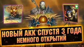 Пройдем путем новичка! День 3. Немного открытий + невозможная кампания Raid: Shadow legends