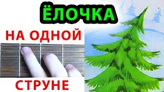 Елочка НА ОДНОЙ СТРУНЕ. Новогодняя мелодия на гитаре 
