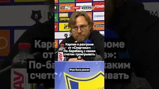 КАРПИН О РАЗГРОМЕ ОТ СПАРТАКА: ПО-БАРАБАНУ, С КАКИМ СЧЕТОМ ПРОИГРЫВАТЬ 😰