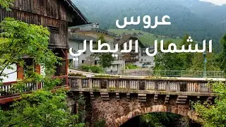 جولة ساحرة  في قلب قرية اورتساي  عروس الشمال الإيطالي | Ortisei italy 4k