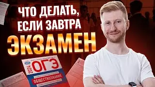 Завтра ОГЭ. Советы за день до экзамена: как решать, как заполнять бланк, брать ли шпоры и т.д.