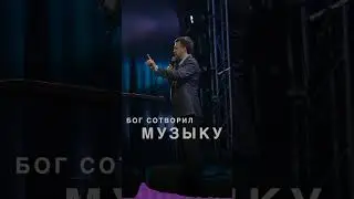 Бог сотворил музыку | Олег Ряховский | #shorts