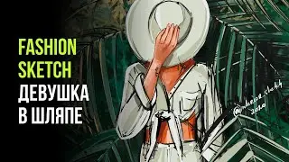 Рисуем фэшн скетч девушка в шляпе / Fashion скетчинг / Онлайн школа рисования Interior Sketch