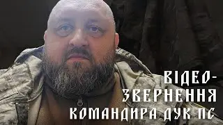 ВІДЕОЗВЕРНЕННЯ КОМАНДИРА ДУКУ ДО 80-РІЧЧЯ ВАСИЛЯ ІВАНИШИНА