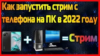 Как запустить стрим с телефона на ПК в 2022 году