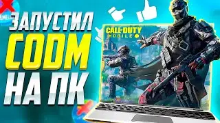 ЗАШЕЛ НА ОФИЦИАЛЬНЫЙ ЛАУНЧЕР CALL OF DUTY MOBILE