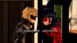КЛИП Леди баг и Кот Нуар «Разбитая любовь» - Леди баг и Кот Нуар