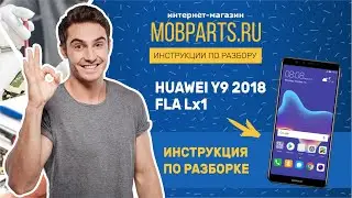 КАК РАЗОБРАТЬ HUAWEI Y9 2018 FLA LX1/ИНСТРУКЦИЯ ПО РАЗБОРКЕ HUAWEI Y9 2018 FLA LX1