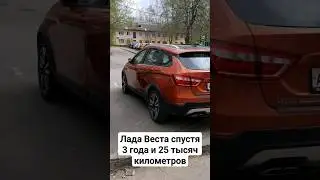 #Лада #Веста спустя 3 года и 25 тысяч километров #automobile #авто