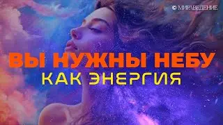 ВЫ НУЖНЫ НЕБУ КАК ЭНЕРГИЯ!