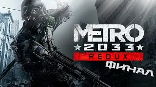 Останкинская телебашня ➤ Прохождение #Финал ➤ Metro 2033 Redux