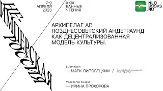 Марк Липовецкий. Архипелаг АГ: Позднесоветский андеграунд как децентрализованная модель культуры.