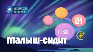 Малыш-сидит- удерживающее устройство. АРКТИЧЕСКИЙ АКСЕЛЕРАТОР