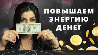 Секрет притяжения денег. Как открыть денежный поток? Арджеванидзе