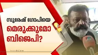 സുരേഷ് ഗോപിക്കെതിരെ ബിജെപിയിൽ പടയൊരുക്കം | Suresh Gopi | BJP