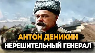 АНТОН ДЕНИКИН: ЧТО СТАЛО С НЕРЕШИТЕЛЬНЫМ ГЕНЕРАЛОМ ГРАЖДАНСКОЙ ВОЙНЫ?