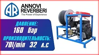 Гидродинамическая установка 70 л/мин 160 бар 32 л.с (каналопромывочная машина)