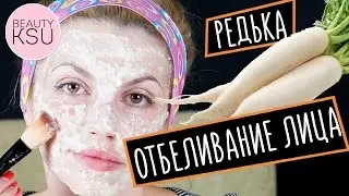 Отбели пятна на лице редькой