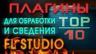 МОЙ ТОП 10 ПЛАГИНОВ ДЛЯ ОБРАБОТКИ И СВЕДЕНИЯ В FL studio