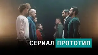 Сериал Прототип | Трейлер