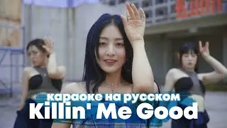 JIHYO "Killin' Me Good" - Караоке На Русском (в рифму и такт)