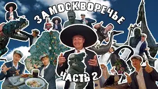 Москва Пешком - Замоскворечье 2 - Веселый Обзор на Город - Куда отправиться погулять и поесть в 2024