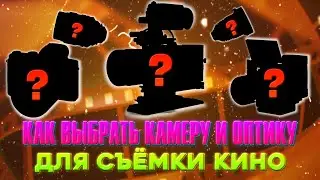 Как выбрать камеру и оптику для съёмки кино