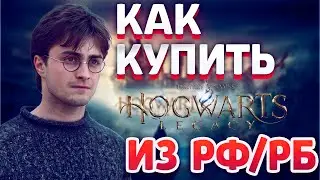 Как купить Hogwarts Legacy в России Без VPN, Смены региона и посредников? Лучший регион для Steam