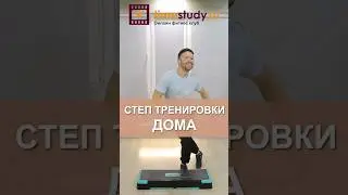 Степ тренировки дома