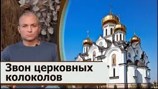 Звон церковных колоколов: польза или вред